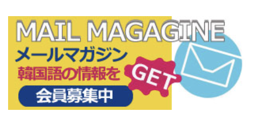 メールマガジン