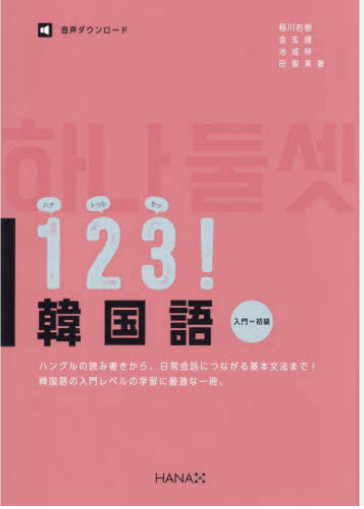 １２３！韓国語 入門〜初級