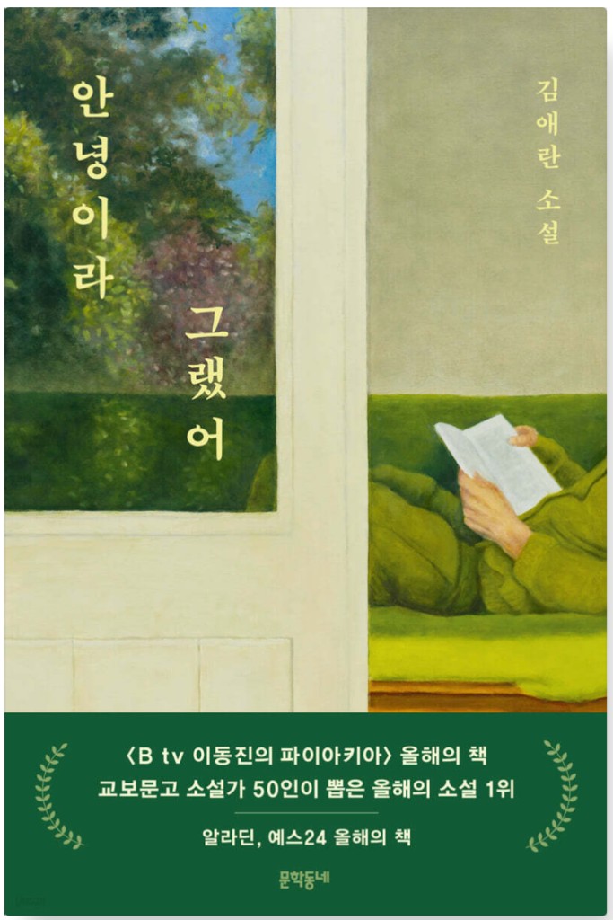 김애란 『안녕이라 그랬어』