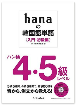 韓国語単語 入門・初級編