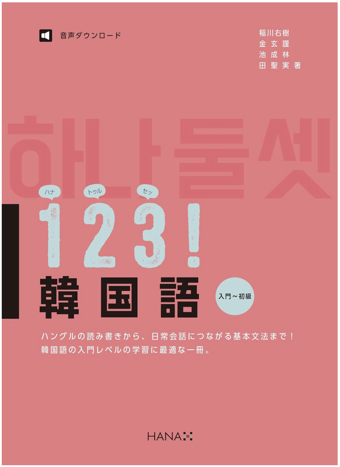 하나 둘 셋 1 2 3 ! 韓国語 入門〜初級