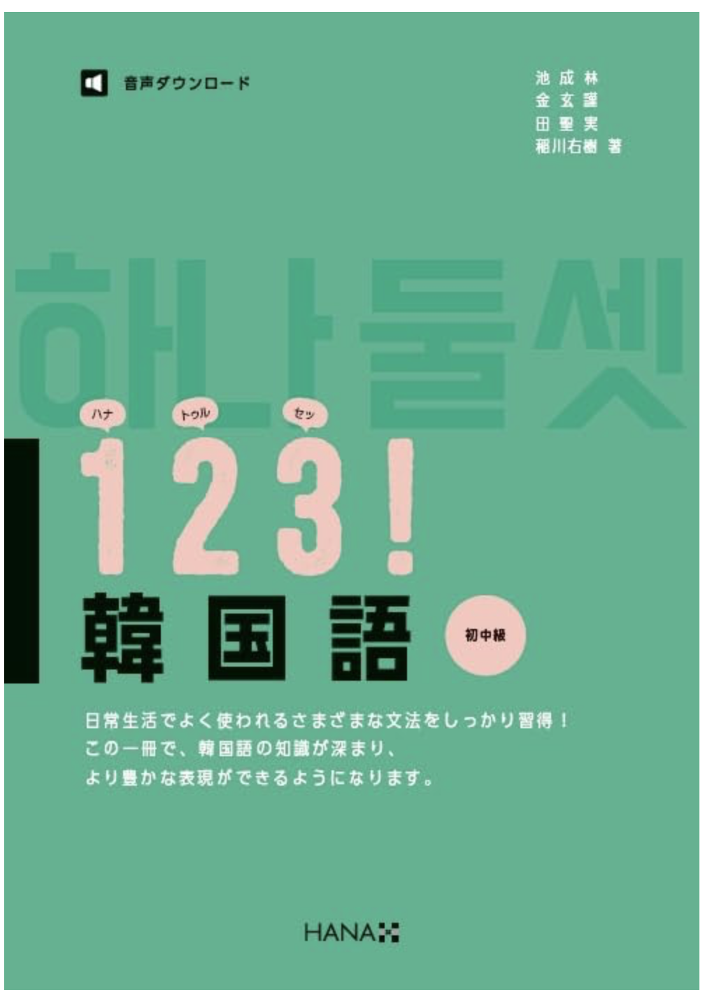 하나 둘 셋 1 2 3 ! 韓国語 初中級
