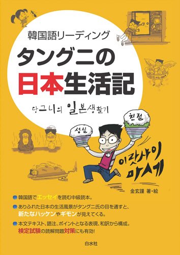 タングニの日本生活記