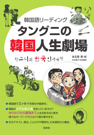 タングニの韓国人生劇場