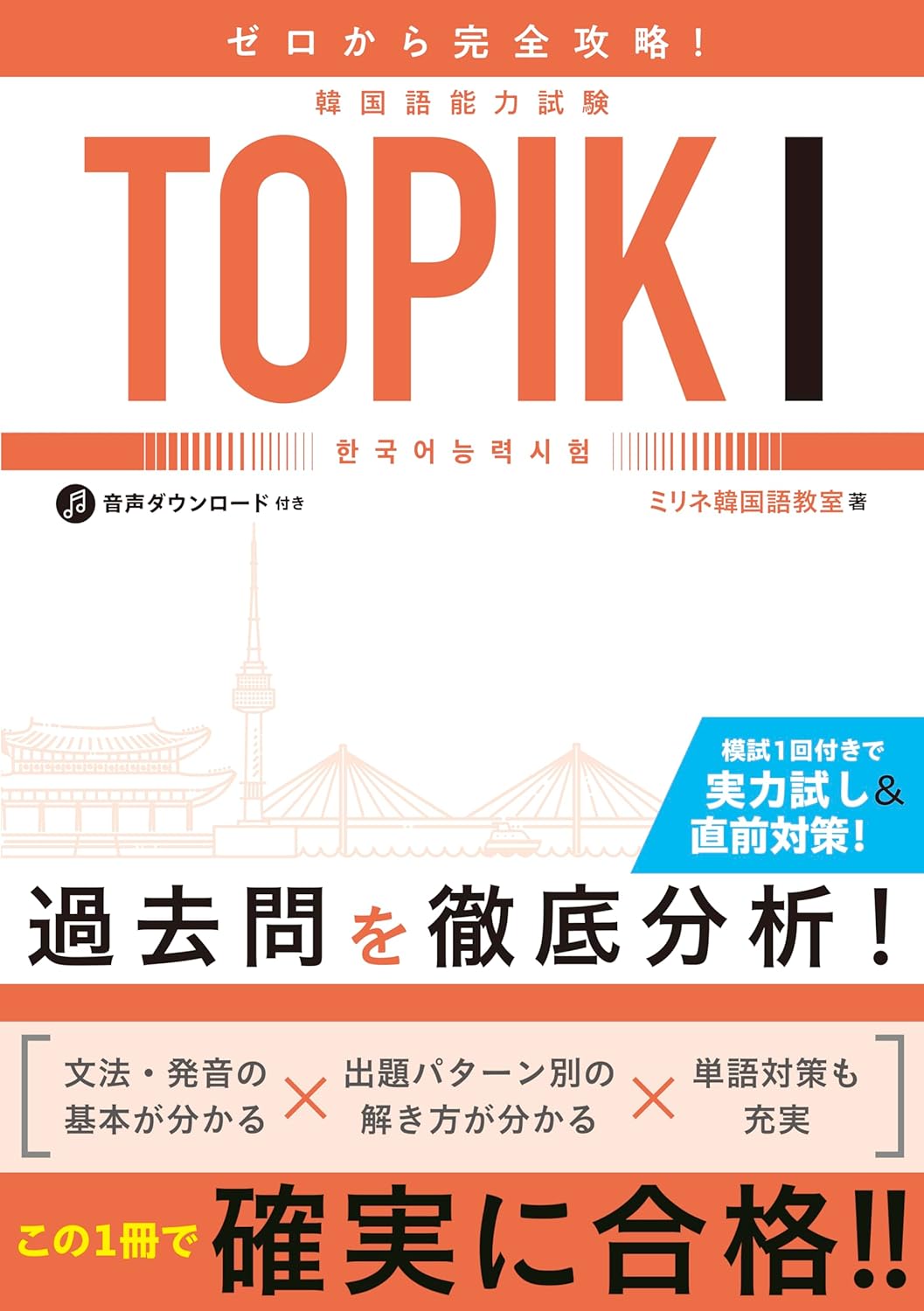 TOPIK I対策