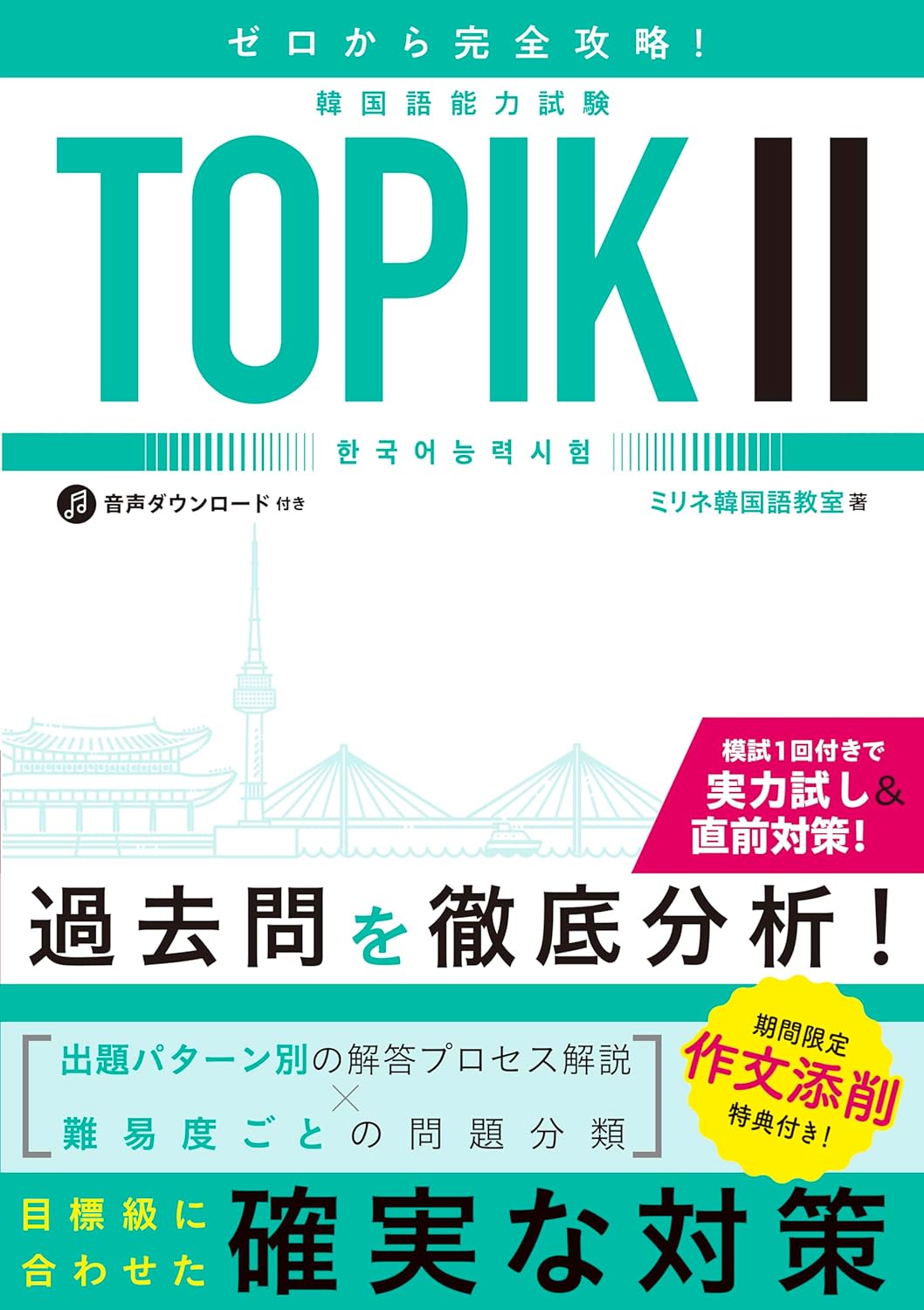 TOPIK II対策