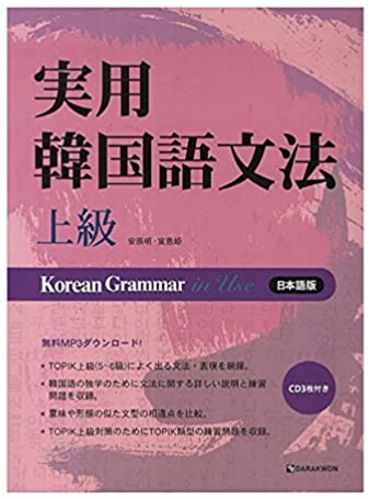 実用韓国語文法 上級
